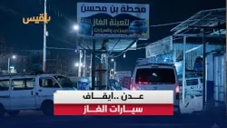 تحرك رسمي لإغلاق ورش الغاز في عدن .. هل يحل الأزمة أم يفاقمها؟