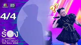 The Wall Song | EP.307 | Prang Prangthip | July 23, 2026 [4/4]