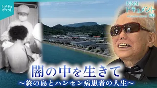 【NNNドキュメント】本名を捨て… "終の島"に生きたハンセン病患者たちの痛みと優しさ　NNNセレクション