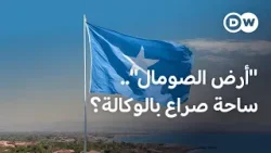 تحركات دبلوماسية عربية بعد اعتراف إسرائيل بأرض الصومال | نشرة الأخبار