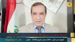 ستوديو التاسعة صوت الأحرار مع د. احمد الأبيض | 30-1-2026