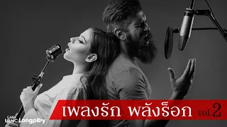 รวมฮิตเพลงรัก พลังร็อก Vol.2 l อยู่ตรงนี้เสมอ, สิ่งของ, ดอกไม้กับหัวใจ, อย่าอยู่คนเดียว [Longplay]