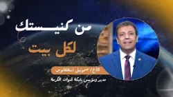 من كنيستك لكل بيت - الأخ/ صموئيل اسطفانوس | قناة الكرمة من كنيستك لكل بيت - الأخ/ صموئيل اسطفانوس | قناة الكرمة