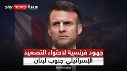 هل تنجح الجهود الفرنسية في احتواء التصعيد الإسرائيلي في جنوب لبنان؟ هل تنجح الجهود الفرنسية في احتواء التصعيد الإسرائيلي في جنوب لبنان؟