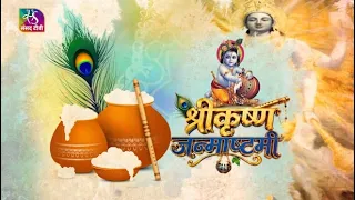 Sansad TV Vishesh: श्रीकृष्ण जन्माष्टमी: आस्था और सांस्कृतिक विरासत  | 04 September, 2026