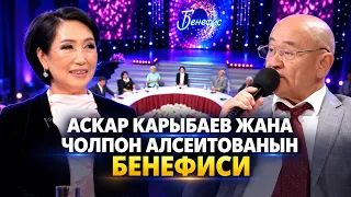 Кыргыз Республикасынын эмгек сиңирген артисттери Аскар Карыбаев жана Чолпон Алсеитованын бенефиси