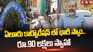 ఏలూరు కార్పొరేషన్ లో భారీ స్కాం.. రూ.90 లక్షలు స్వాహా | BIG Scam In Eluru Corporation | ABN Telugu