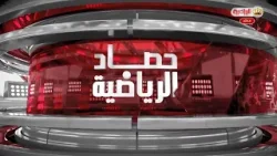 حصاد الرياضية  29-01-2026