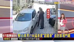 糗！白車男行糾逼車竟「認錯車」 追到家堵門嗆 20261008【吳宇舒晚報】@newsebc