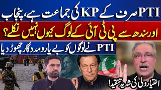 Why Didn’t PTI Workers Come Out in Punjab & Sindh? Ikhtiyar Wali’s Strong Criticism | PTI Protest