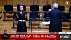 „მოწყალეო უფალო, იესო“, - ეძღვნება ილია II-ის ხსოვნას „მოწყალეო უფალო, იესო“, - ეძღვნება ილია II-ის ხსოვნას