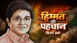 Prerak Prasang | Kiran Bedi ki Himmat ki Kahani | Hindi Motivational Story