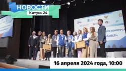 Новости Алтайского края 16 апреля 2024 года, выпуск в 10:00