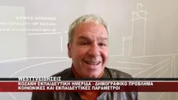 KOZANH - ΕΚΠΑΙΔΕΥΤΙΚΗ ΗΜΕΡΙΔΑ ΓΙΑ ΤΟ ΔΗΜΟΓΡΑΦΙΚΟ ΠΡΟΒΛΗΜΑ KOZANH - ΕΚΠΑΙΔΕΥΤΙΚΗ ΗΜΕΡΙΔΑ ΓΙΑ ΤΟ ΔΗΜΟΓΡΑΦΙΚΟ ΠΡΟΒΛΗΜΑ