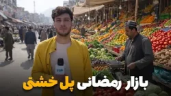 شهر ما - گزارش ویژه سمیع‌ الله ظفر از بازار پر ازدحام رمضانی منطقه پل خشتی