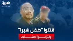 تصوير جريمة قتل طفل مصري وانتزاع أحشائه ووضعها في كيس.. بهدف بيع الفيديو