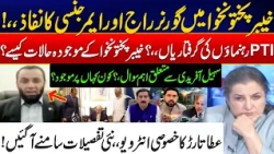 KP Emergency & Governor’s Rule: PTI Leaders’ Arrests? - Atta Tarar Reveals New Details - Nasim Zehra