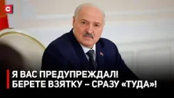 Лукашенко ЗАМЕТИЛ ВСЕ! Громкое совещание о коррупции и посредниках | Требования Первого к чиновникам