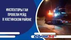 Инспекторы ГАИ провели рейд в Хостинском районе