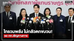 ไทรวมพลัง ไม่กลัวตกขบวน!รอ ภท.เชิญทางการ : รอบวันทันเหตุการณ์ 17.00 น./ วันที่ 5 มี.ค. 69