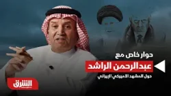 قراءة سياسية شاملة | عبد الرحمن الراشد عن إيران واليمن ومستقبل المنطقة ضمن مؤتمر "الاستثمار بحر"