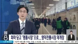 화마딛고명품시장으로/TBC