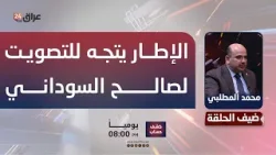 المطلبي: كل أطراف الإطار التنسيقي سيصوّتون للسوداني باستثناء المالكي وهمام حمودي المطلبي: كل أطراف الإطار التنسيقي سيصوّتون للسوداني باستثناء المالكي وهمام حمودي