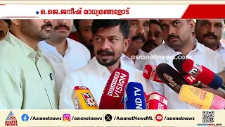 'ജാഥയും പ്രതിഷേധവും ബിജെപിക്കെതിരെയാണ്,അതിനെതിരെ കല്ലേറും കുപ്പിയേറും നടത്തിയത് SFI ആണ്'|O.J.Janeesh
