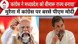 Lok Sabha Election: Morena में कांग्रेस पर बरसे PM Modi, 'मध्यप्रदेश को बीमारू राज्य बनाया' | ABP |