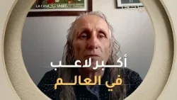 اللاعب #روبرت_كارمونا صاحب الرقم القياسي #غينيس لأكبر لاعب في العالم 63 سنة ⚽?