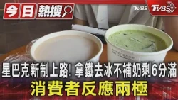 星巴克新制上路! 拿鐵去冰不補奶剩6分滿 消費者反應兩極｜TVBS新聞 @TVBSNEWS01
