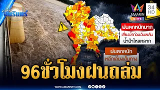 เตรียมรับมือด่วน! ฝนชุดใหม่จ่อถล่มซ้ำ 5-8 ต.ค.แถมมีน้ำเหนือสมทบ | ข่าวเที่ยงอมรินทร์ | 1 ต.ค. 69