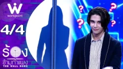 The Wall Song ร้องข้ามกำแพง | EP.320 | เจฟ ซาเตอร์ | 22 ต.ค. 69  [4/4]