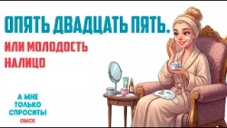 «А мне только спросить. Омск». Опять двадцать пять. Или молодость налицо (05.03.26)