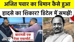 Ajit Pawar Plane Crash: विमान के साथ क्या हुआ होगा? सीनियर फ्लाइट कमांडर से समझें तकनीकी कारण!