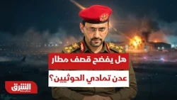 هل يفضح استهداف مطار عدن خطورة تمادي ميليشيات الحوثي وتحديها الصارخ للإرادة الدولية؟ -  أخبار الشرق