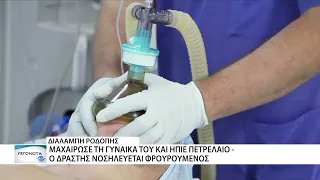 Γυναικοκτονία στη Ροδόπη: Μαχαίρωσε τη σύζυγό του και μετά ήπιε πετρέλαιο