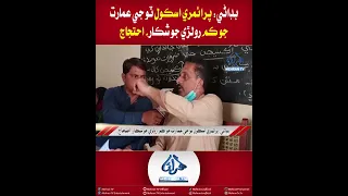 Mehran TV || Budani: Primary School No. 2 Building Work Delayed, Protest Held