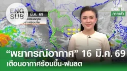 [Sub Eng] “พยากรณ์อากาศ” 16 มี.ค. 69 | ทั่วไทยอากาศร้อนขึ้น-ฝนลด | TNN EARTH | 16-03-26