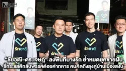 "ชัยวุฒิ-ดร.เจษฎ์" ลงพื้นที่บางรัก ย้ำหมดยุคขายฝัน ชี้กระแสตีกลับพรรคด้อยค่าทหาร