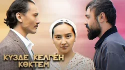 Күзде келген көктем: 16-30 бөлім