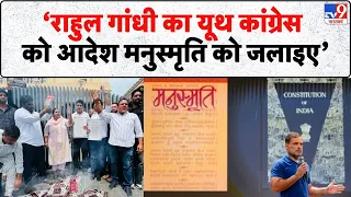 Rahul Gandhi order Youth Congress: ‘राहुल गांधी का यूथ कांग्रेस को आदेश मनुस्मृति को जलाइए’ | TV9