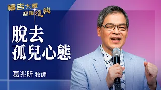 Prayer Army 8/6/2026 ~ Putting Off the Orphan Mindset | Ko Chao-hsin (Worship: You Have Given Me ...