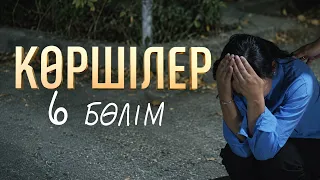 "Көршілер" телехикаясы | 6-бөлім