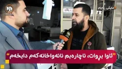 مایکی پەیام: هەولێر - پێشەوەران لەسەر گرانیی نرخی غاز دەدوێن