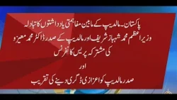 PM Shehbaz Sharif & Maldives President Joint Press Conference | Urdu Subtitle | PTV News |21-10-2026