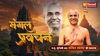 Ajeet Sagar Ji Maharaj Vol 895 || 05 Aug 2026 || Pravachan @ Jinvani Channel