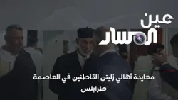 معايدة أهالي زليتن القاطنين في العاصمة طرابلس