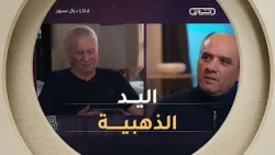 #عبد_الحكيم_سرار..  "البروفيسور #عز_الدين_حلاسي بالنسبة ليا هو اليد الذهبية" ??‍⚕️