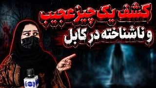 Discovery of a Strange and Unknown Object in Kabul / کشف یک چیز عجیب و ناشناخته در کابل